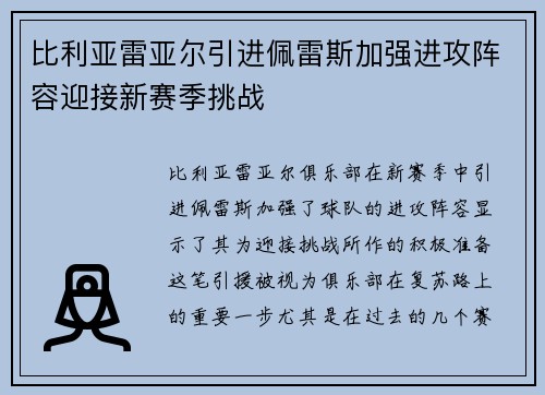 比利亚雷亚尔引进佩雷斯加强进攻阵容迎接新赛季挑战 比利亚雷亚尔引进佩雷斯加强进攻阵容迎接新赛季挑战