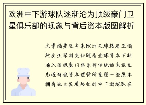 欧洲中下游球队逐渐沦为顶级豪门卫星俱乐部的现象与背后资本版图解析