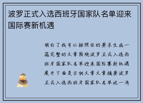 波罗正式入选西班牙国家队名单迎来国际赛新机遇