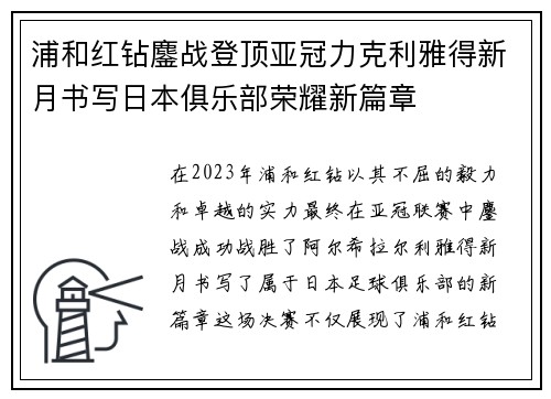 浦和红钻鏖战登顶亚冠力克利雅得新月书写日本俱乐部荣耀新篇章