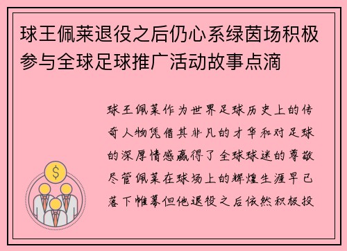 球王佩莱退役之后仍心系绿茵场积极参与全球足球推广活动故事点滴 球王佩莱退役之后仍心系绿茵场积极参与全球足球推广活动故事点滴