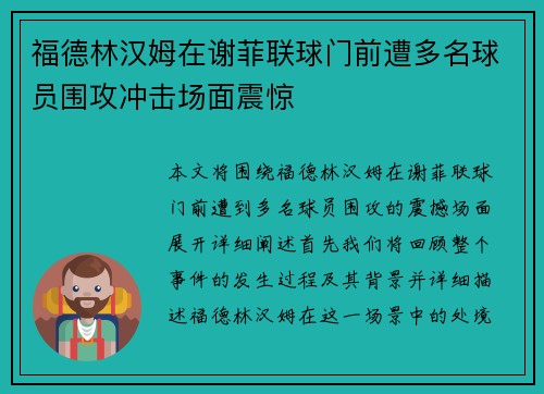 福德林汉姆在谢菲联球门前遭多名球员围攻冲击场面震惊 福德林汉姆在谢菲联球门前遭多名球员围攻冲击场面震惊