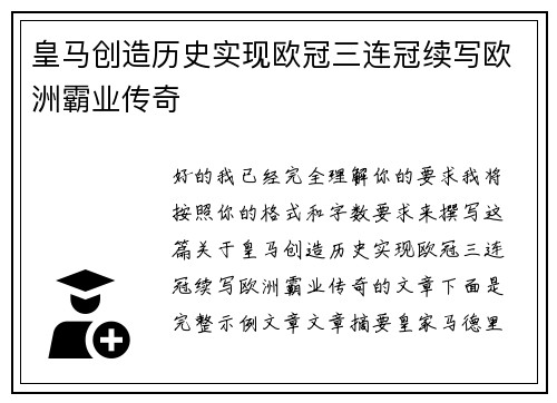 皇马创造历史实现欧冠三连冠续写欧洲霸业传奇