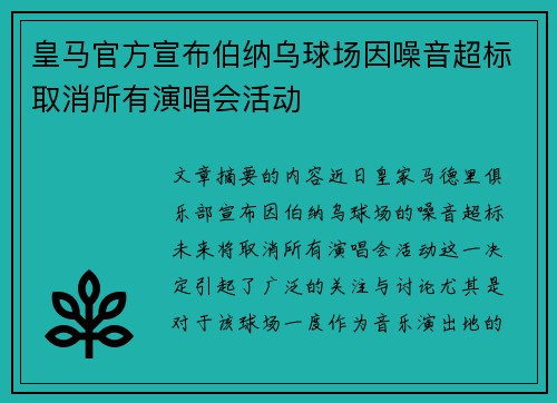皇马官方宣布伯纳乌球场因噪音超标取消所有演唱会活动 皇马官方宣布伯纳乌球场因噪音超标取消所有演唱会活动