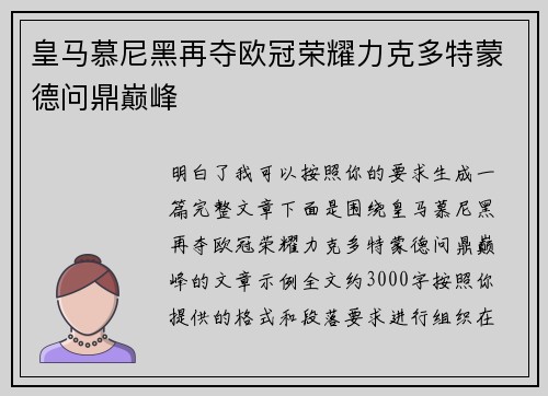 皇马慕尼黑再夺欧冠荣耀力克多特蒙德问鼎巅峰