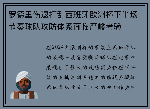 罗德里伤退打乱西班牙欧洲杯下半场节奏球队攻防体系面临严峻考验