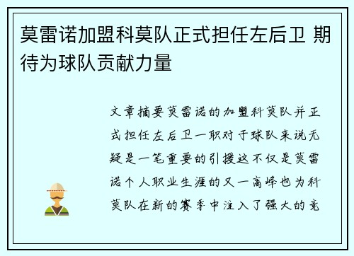 莫雷诺加盟科莫队正式担任左后卫 期待为球队贡献力量