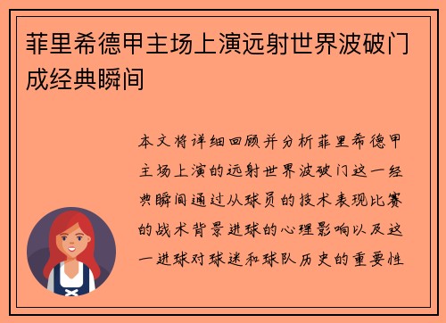 菲里希德甲主场上演远射世界波破门成经典瞬间 菲里希德甲主场上演远射世界波破门成经典瞬间
