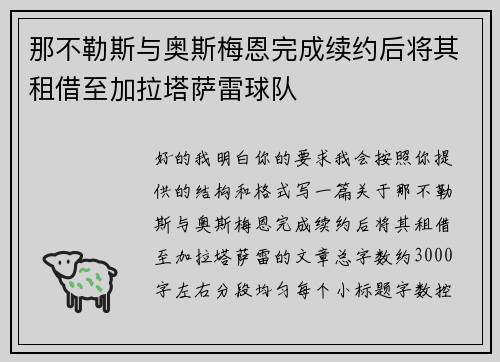 那不勒斯与奥斯梅恩完成续约后将其租借至加拉塔萨雷球队 那不勒斯与奥斯梅恩完成续约后将其租借至加拉塔萨雷球队