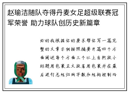 赵瑜洁随队夺得丹麦女足超级联赛冠军荣誉 助力球队创历史新篇章 赵瑜洁随队夺得丹麦女足超级联赛冠军荣誉 助力球队创历史新篇章