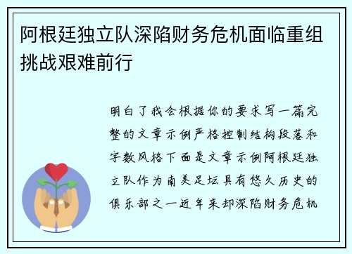 阿根廷独立队深陷财务危机面临重组挑战艰难前行 阿根廷独立队深陷财务危机面临重组挑战艰难前行