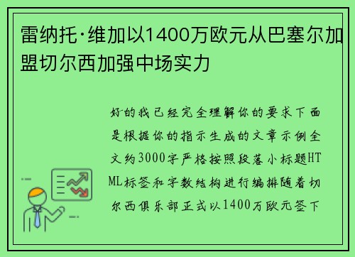 雷纳托·维加以1400万欧元从巴塞尔加盟切尔西加强中场实力 雷纳托·维加以1400万欧元从巴塞尔加盟切尔西加强中场实力