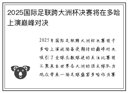 2025国际足联跨大洲杯决赛将在多哈上演巅峰对决