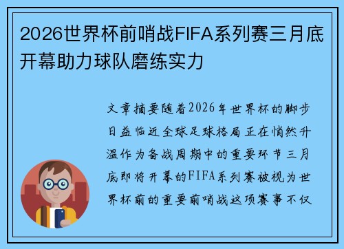 2026世界杯前哨战FIFA系列赛三月底开幕助力球队磨练实力 2026世界杯前哨战FIFA系列赛三月底开幕助力球队磨练实力