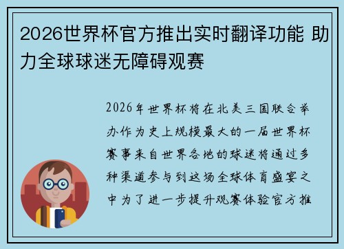 2026世界杯官方推出实时翻译功能 助力全球球迷无障碍观赛 2026世界杯官方推出实时翻译功能 助力全球球迷无障碍观赛