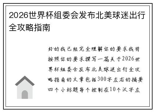 2026世界杯组委会发布北美球迷出行全攻略指南