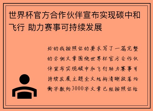 世界杯官方合作伙伴宣布实现碳中和飞行 助力赛事可持续发展 世界杯官方合作伙伴宣布实现碳中和飞行 助力赛事可持续发展