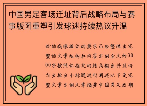 中国男足客场迁址背后战略布局与赛事版图重塑引发球迷持续热议升温 中国男足客场迁址背后战略布局与赛事版图重塑引发球迷持续热议升温