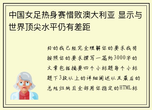中国女足热身赛惜败澳大利亚 显示与世界顶尖水平仍有差距 中国女足热身赛惜败澳大利亚 显示与世界顶尖水平仍有差距