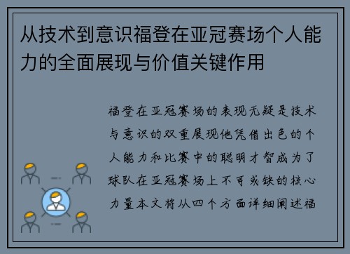 从技术到意识福登在亚冠赛场个人能力的全面展现与价值关键作用 从技术到意识福登在亚冠赛场个人能力的全面展现与价值关键作用