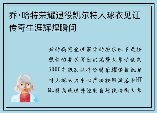 乔·哈特荣耀退役凯尔特人球衣见证传奇生涯辉煌瞬间 乔·哈特荣耀退役凯尔特人球衣见证传奇生涯辉煌瞬间