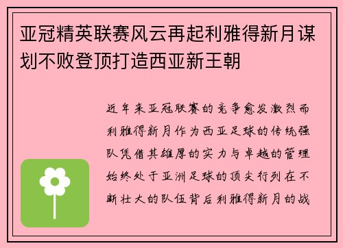 亚冠精英联赛风云再起利雅得新月谋划不败登顶打造西亚新王朝 亚冠精英联赛风云再起利雅得新月谋划不败登顶打造西亚新王朝