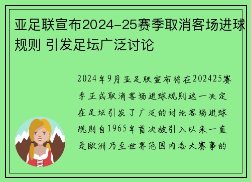 亚足联宣布2024-25赛季取消客场进球规则 引发足坛广泛讨论 亚足联宣布2024-25赛季取消客场进球规则 引发足坛广泛讨论