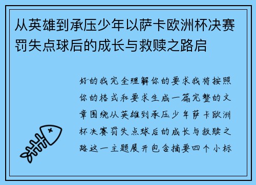 从英雄到承压少年以萨卡欧洲杯决赛罚失点球后的成长与救赎之路启 从英雄到承压少年以萨卡欧洲杯决赛罚失点球后的成长与救赎之路启