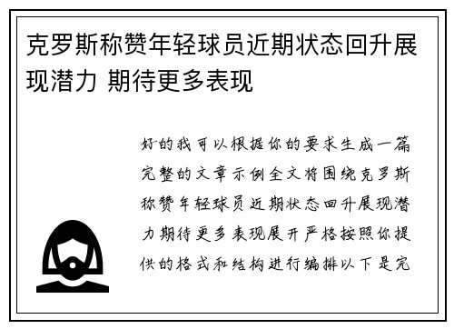 克罗斯称赞年轻球员近期状态回升展现潜力 期待更多表现 克罗斯称赞年轻球员近期状态回升展现潜力 期待更多表现