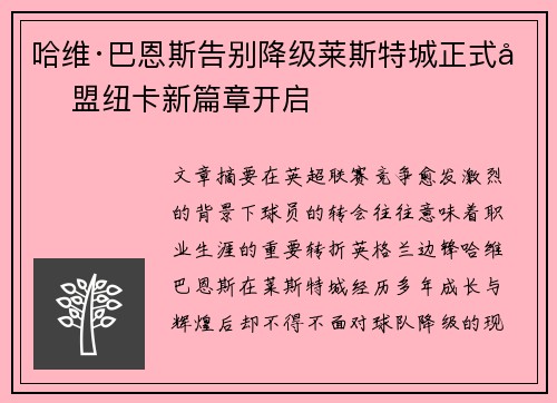 哈维·巴恩斯告别降级莱斯特城正式加盟纽卡新篇章开启 哈维·巴恩斯告别降级莱斯特城正式加盟纽卡新篇章开启