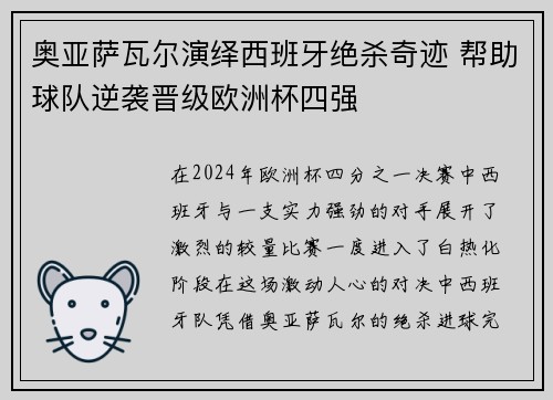 奥亚萨瓦尔演绎西班牙绝杀奇迹 帮助球队逆袭晋级欧洲杯四强 奥亚萨瓦尔演绎西班牙绝杀奇迹 帮助球队逆袭晋级欧洲杯四强