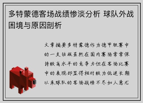 多特蒙德客场战绩惨淡分析 球队外战困境与原因剖析 多特蒙德客场战绩惨淡分析 球队外战困境与原因剖析