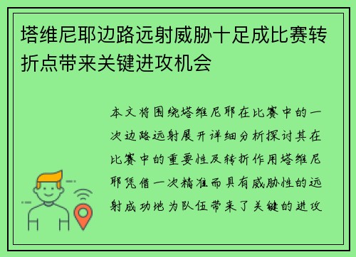 塔维尼耶边路远射威胁十足成比赛转折点带来关键进攻机会 塔维尼耶边路远射威胁十足成比赛转折点带来关键进攻机会