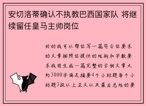 安切洛蒂确认不执教巴西国家队 将继续留任皇马主帅岗位 安切洛蒂确认不执教巴西国家队 将继续留任皇马主帅岗位