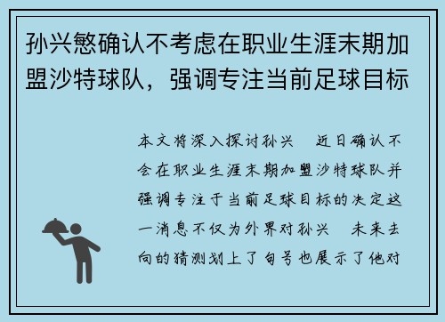 孙兴慜确认不考虑在职业生涯末期加盟沙特球队,强调专注当前足球目标 孙兴慜确认不考虑在职业生涯末期加盟沙特球队,强调专注当前足球目标