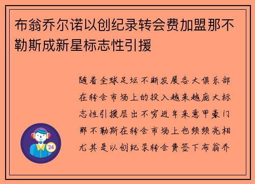 布翁乔尔诺以创纪录转会费加盟那不勒斯成新星标志性引援
