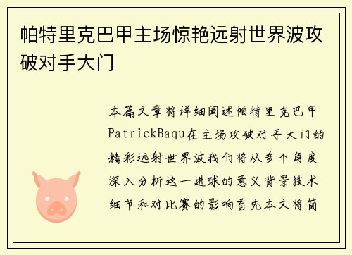 帕特里克巴甲主场惊艳远射世界波攻破对手大门