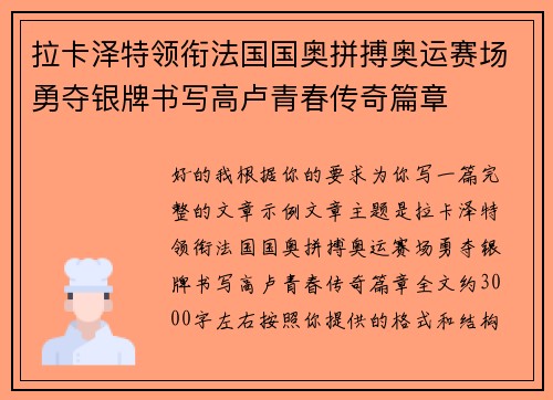 拉卡泽特领衔法国国奥拼搏奥运赛场勇夺银牌书写高卢青春传奇篇章