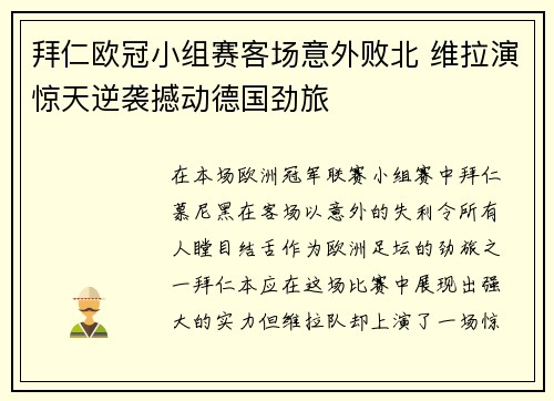 拜仁欧冠小组赛客场意外败北 维拉演惊天逆袭撼动德国劲旅