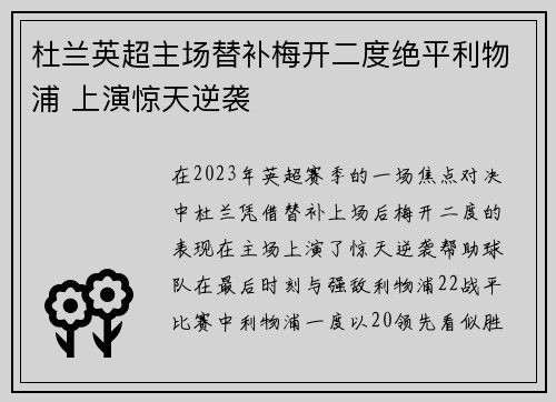 杜兰英超主场替补梅开二度绝平利物浦 上演惊天逆袭
