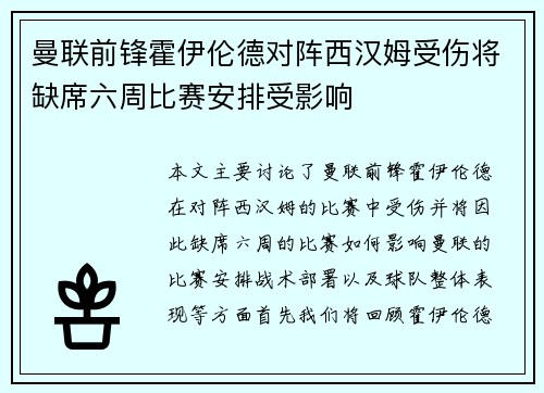 曼联前锋霍伊伦德对阵西汉姆受伤将缺席六周比赛安排受影响