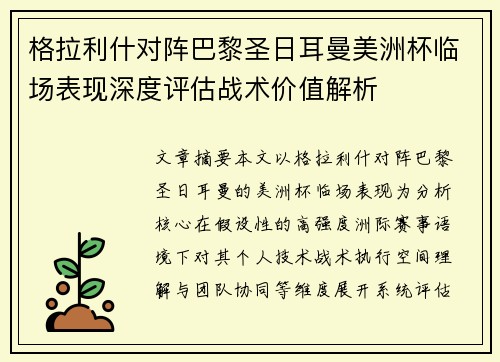格拉利什对阵巴黎圣日耳曼美洲杯临场表现深度评估战术价值解析