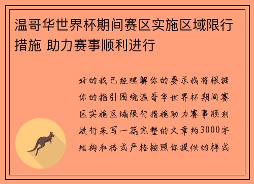 温哥华世界杯期间赛区实施区域限行措施 助力赛事顺利进行