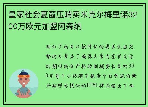皇家社会夏窗压哨卖米克尔梅里诺3200万欧元加盟阿森纳