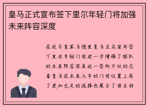 皇马正式宣布签下里尔年轻门将加强未来阵容深度