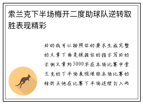 索兰克下半场梅开二度助球队逆转取胜表现精彩