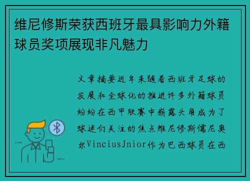 维尼修斯荣获西班牙最具影响力外籍球员奖项展现非凡魅力