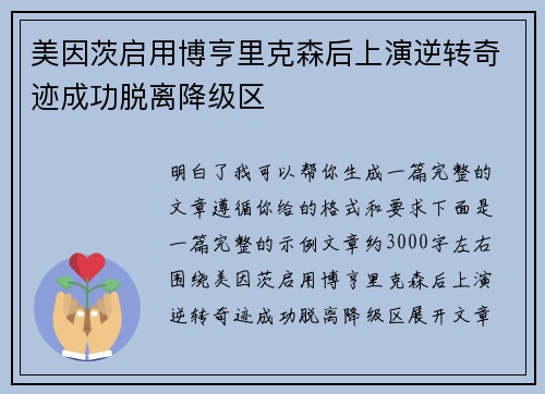 美因茨启用博亨里克森后上演逆转奇迹成功脱离降级区
