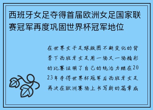 西班牙女足夺得首届欧洲女足国家联赛冠军再度巩固世界杯冠军地位