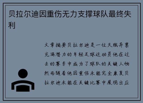 贝拉尔迪因重伤无力支撑球队最终失利